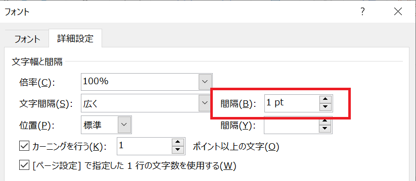 Word：文字間隔を数値で指定する