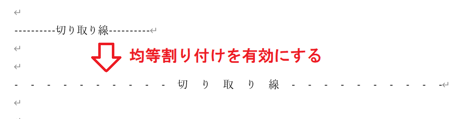 Word：切り取り線を作成