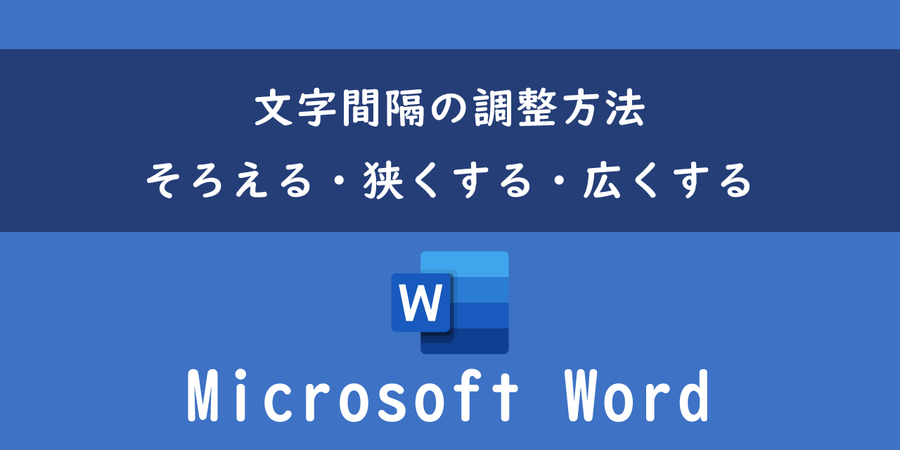 Wordで文字間隔の調整方法（そろえる・狭くする・広くする）