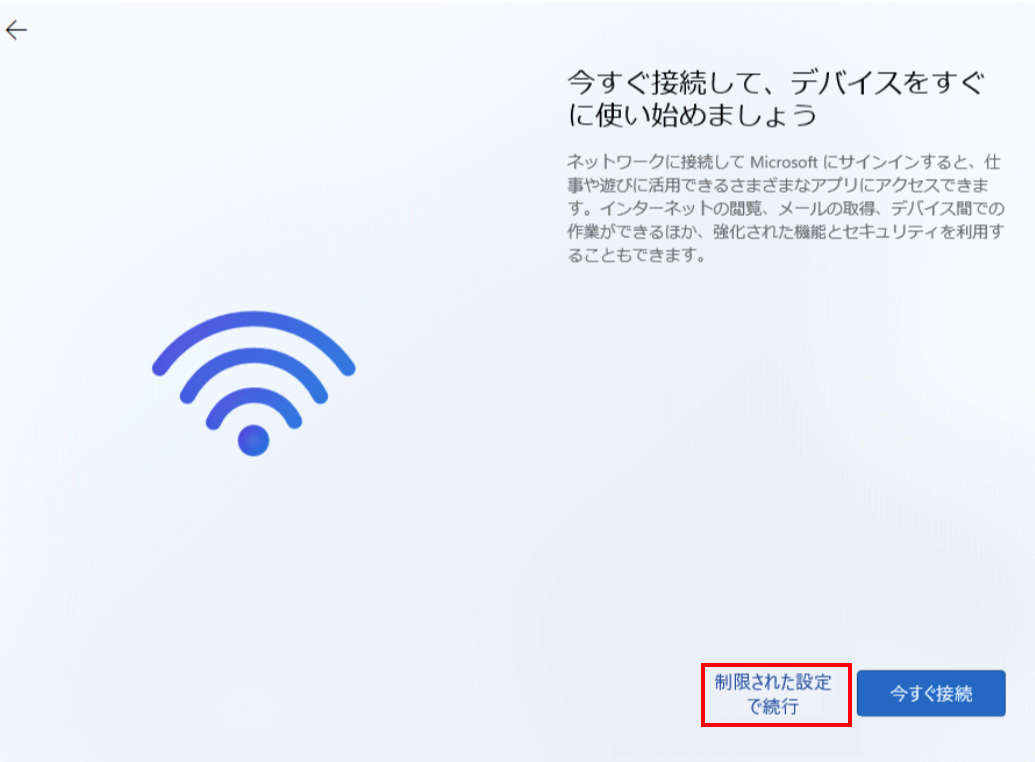 Windows11：制限された設定で続行を選択