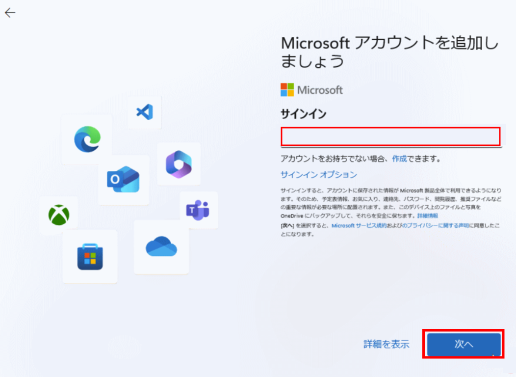 Windows11：「Microsoftアカウントを追加しましょう」画面で存在しないメールアドレスを入力して「次へ」をクリック