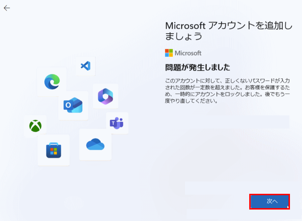 Windows11：エラー画面「問題が発生しました」が表示されるので「次へ」をクリック