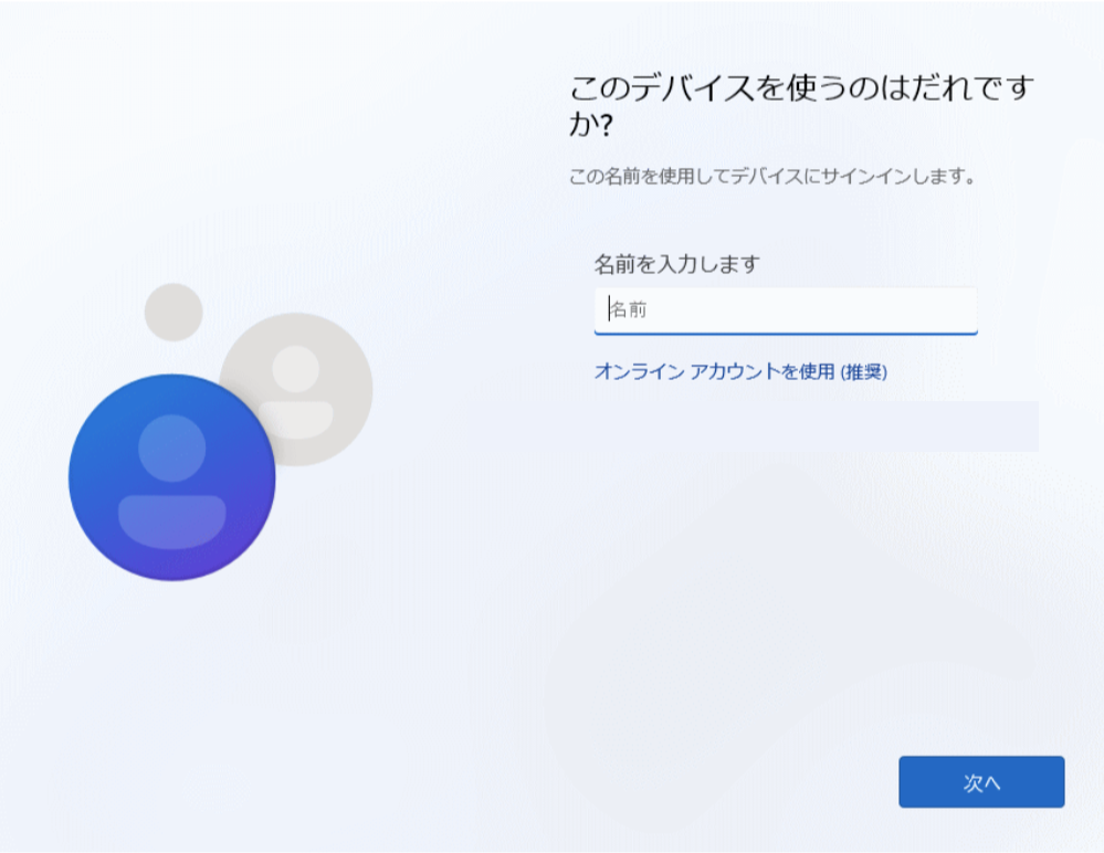 Windows11：ローカルアカウントの作成画面