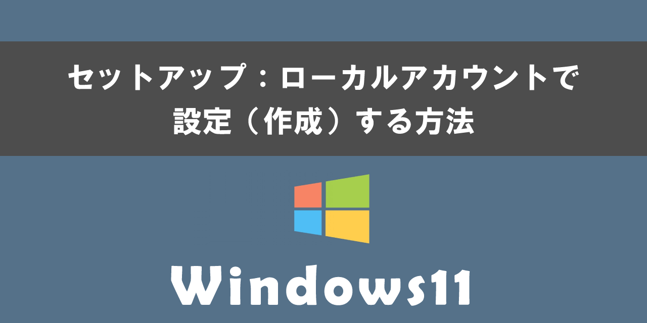 Windows11でセットアップ時にローカルアカウントを設定（作成）する方法