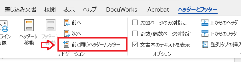 Word：ヘッダーとフッタータブをクリックして「前と同じヘッダー／フッター」をクリックして解除