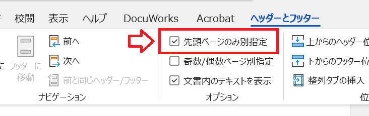 Word：オプショングループにある「先頭ページのみ別指定」にチェックをする