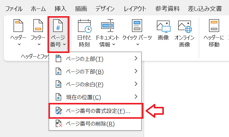 Word：「ページ番号」をクリックしてメニューから「ページ番号の書式設定」を選択