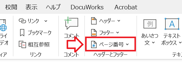 Word：ヘッダーとフッター内にある「ページ番号」をクリック