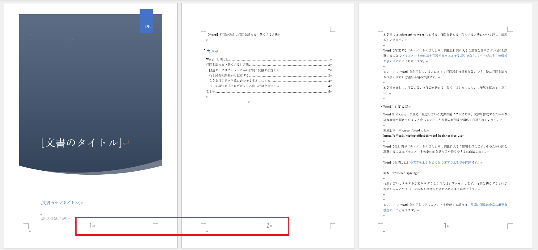 Word：表紙や目次にページ番号がつく