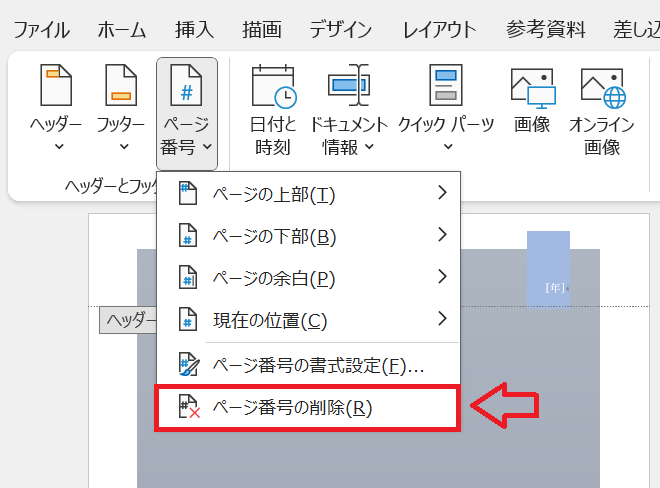 Word：メニューから「ページ番号の削除」を選択