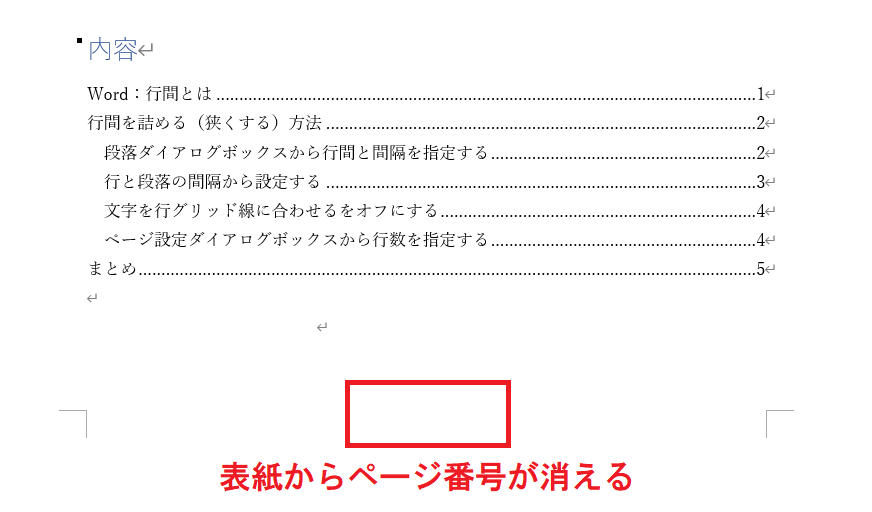 Word：先頭からページ番号が消える