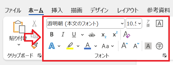 Word：フォントグループからサイズやフォントなどの書式を設定