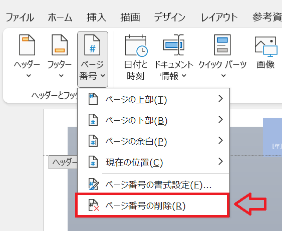 Word：ページ番号の削除をクリック