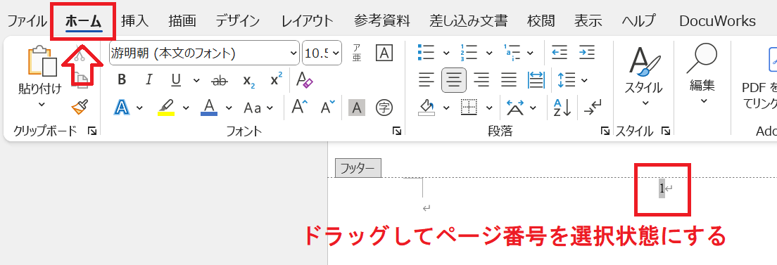 Word：ページ番号をドラッグした選択状態にして「ホーム」タブをクリック