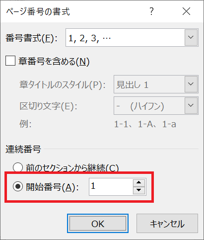 Word：「ページ番号の書式設定」画面の開始番号を「１」にして「OK」をクリック