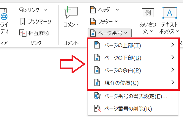 Word：表示された選択肢からページ番号を挿入したい位置にカーソルを置く