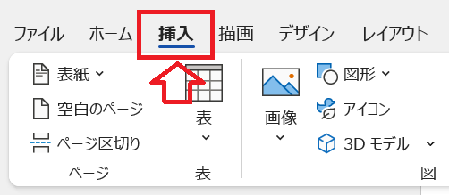 Word：画面上部から「挿入」タブをクリック