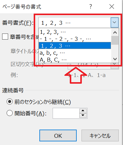 Word：「ページ番号の書式設定」画面の番号書式から希望する書式を選択して「OK」をクリック