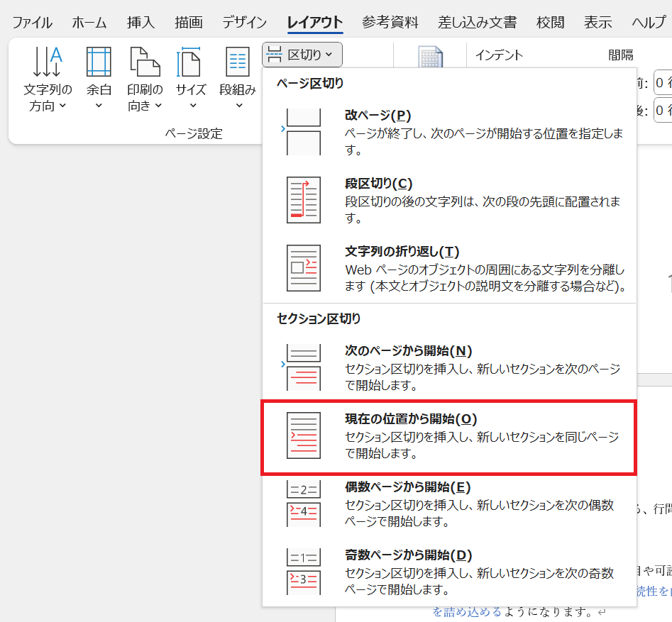 Word：選択肢から「現在の位置から開始」を選択