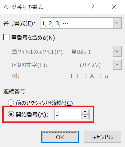 Word：「ページ番号の書式設定」画面の開始番号を「０」にして「OK」をクリック