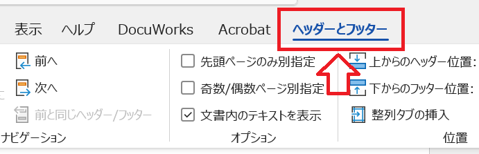 Word：「ヘッダーとフッター」が表示されるのでクリック