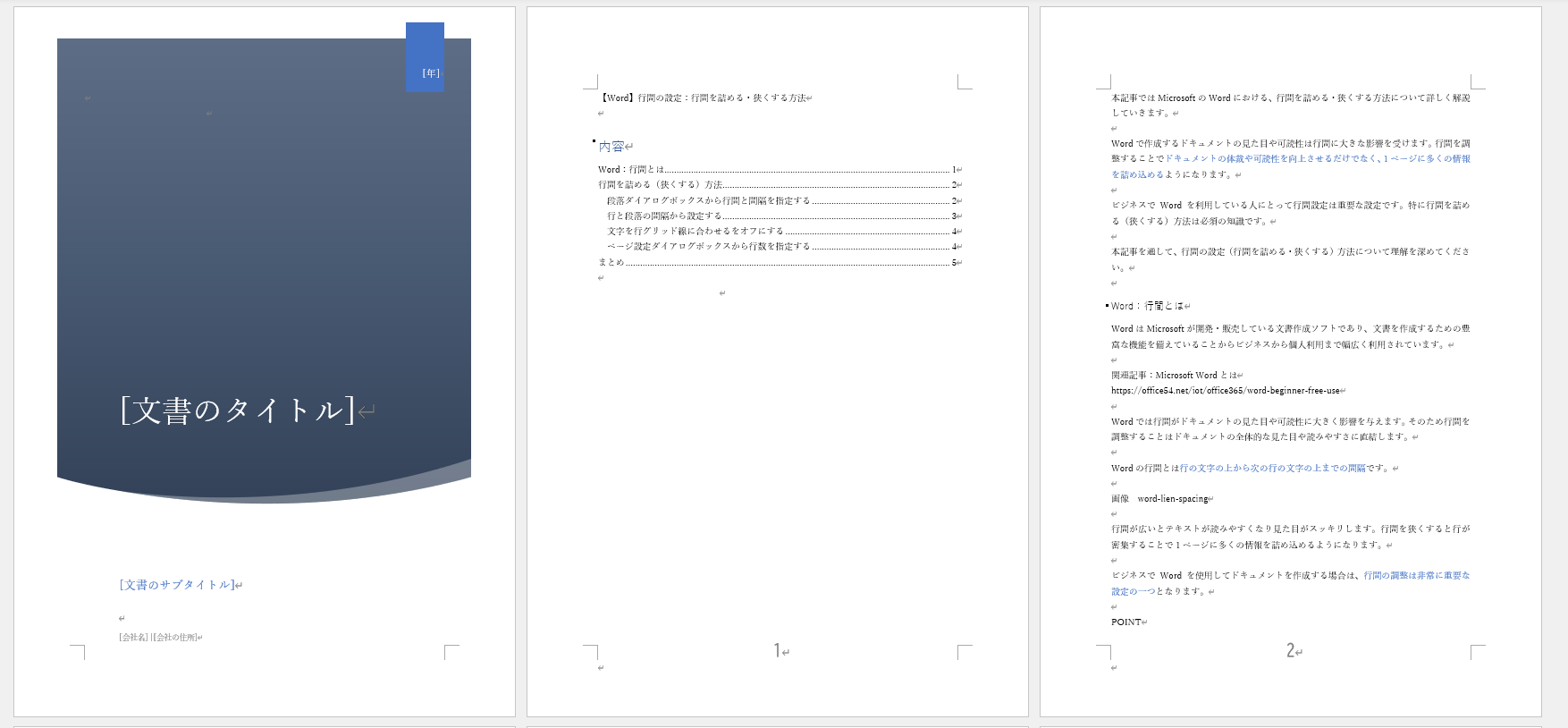 Word：目次ページからページ番号が入る