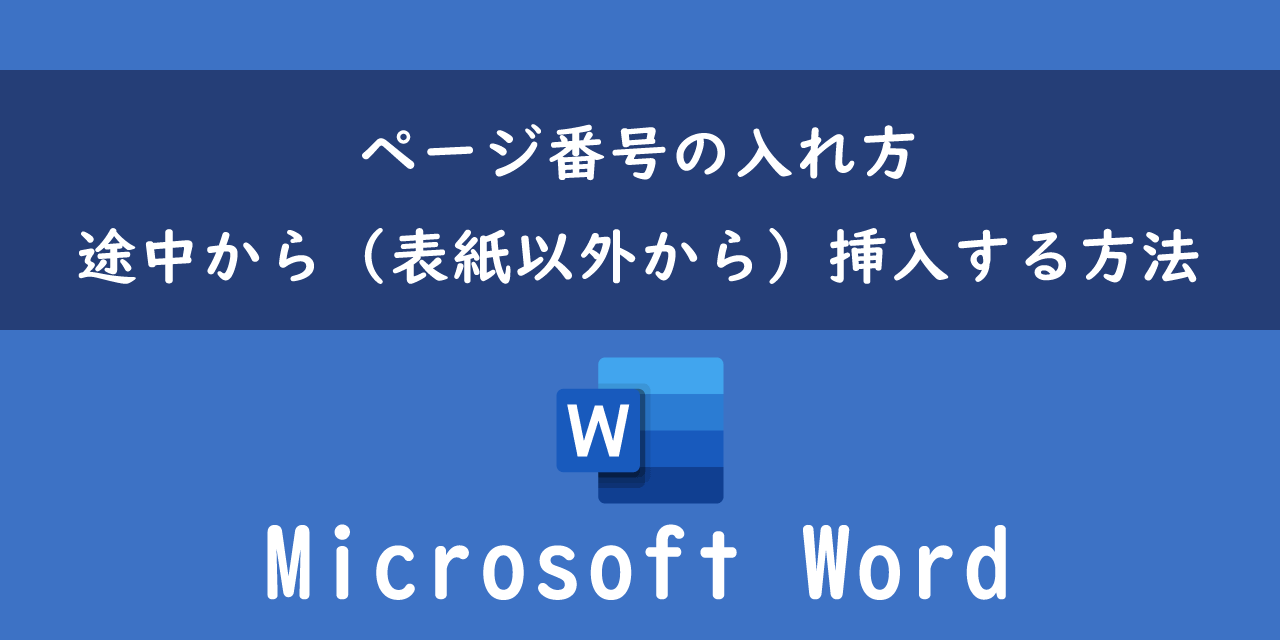 Wordでページ番号の入れ方や途中から（表紙以外から）挿入する方法