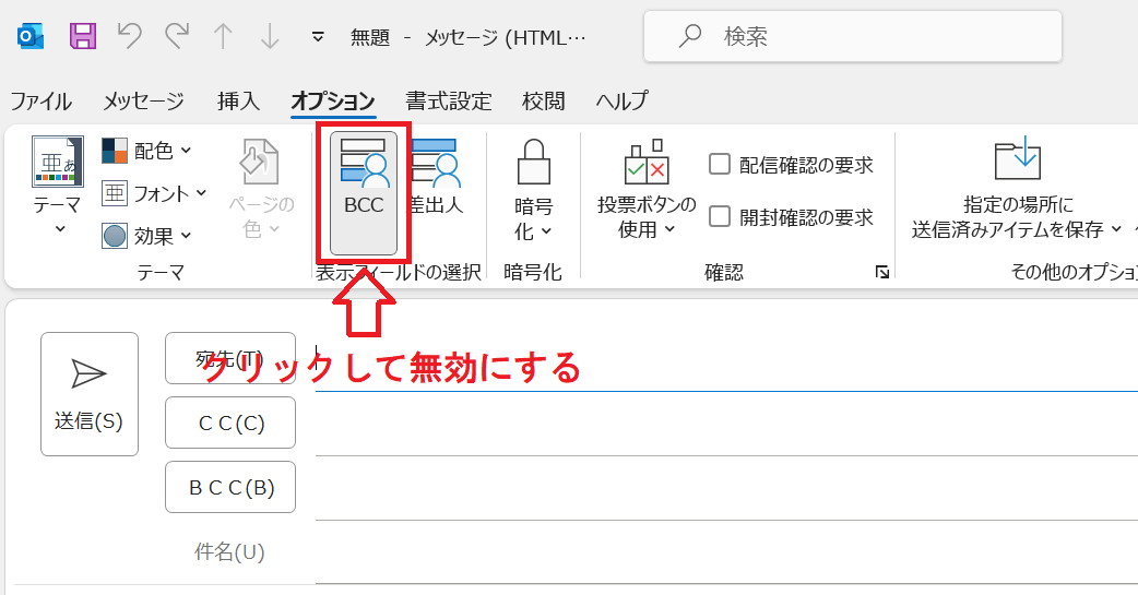 Outlook：有効になっている「BCC」をクリックして無効にする