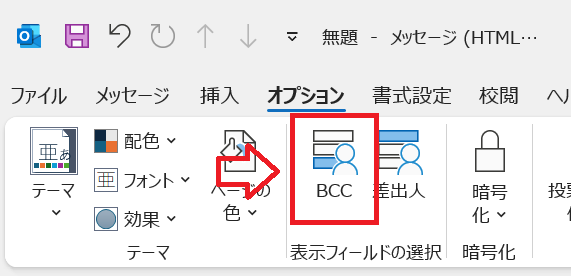 Outlook：リボン内にある「BCC」をクリック