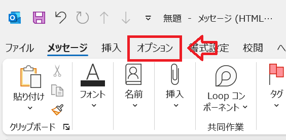 Outlook：表示されたメール作成ウィンドウで「オプション」タブをクリック