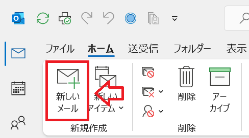 Outlook：ホームタブ内の「新しいメール」をクリック