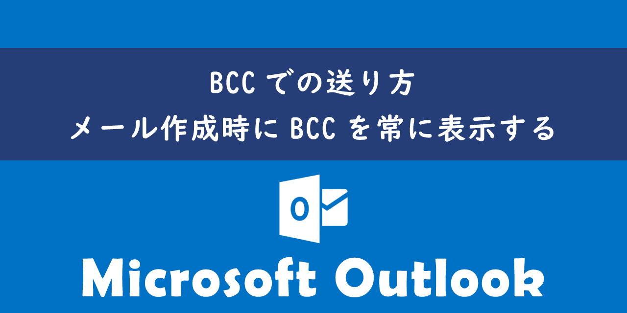 OutlookでのBCCでの送り方