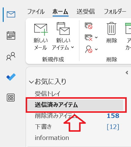 Outlook：フォルダーウィンドウから「送信済みアイテム」をクリック