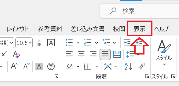 Word：画面上部にある「表示」タブをクリック