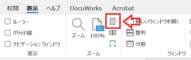 Word：ズームグループから「１ページ」をクリック