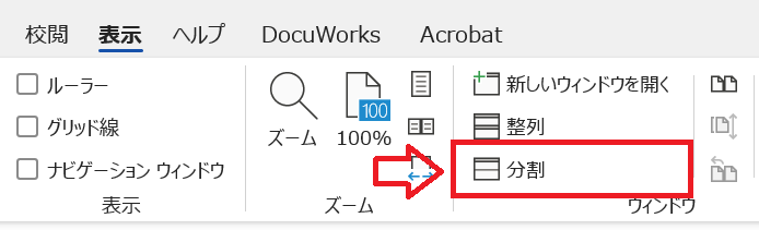 Word：リボン内のウィンドウグループから「分割」をクリック