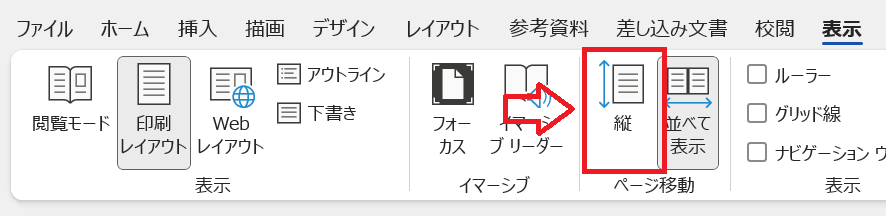 Word：リボン内のページ移動グループにある「縦」をクリック