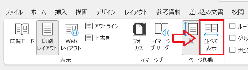 Word：ページ移動グループにある「並べて表示」をクリック