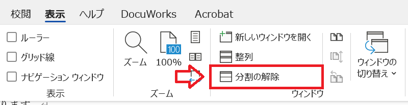 Word：リボン内のウィンドウグループから「分割の解除」をクリック