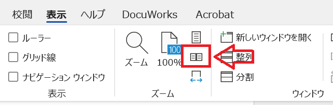 Word：ズームグループから「複数ページ」をクリック