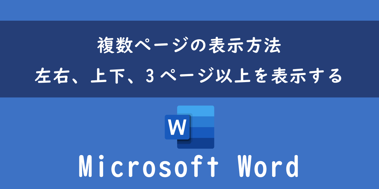 Wordで複数ページの表示方法について