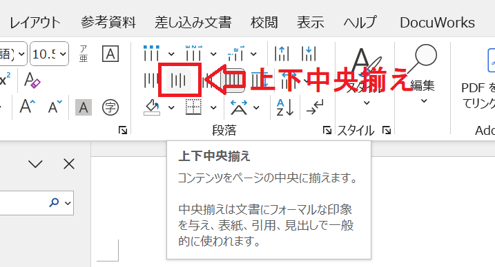 Word：上下中央揃え