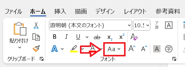 Word：ホームタブのフォントグループから「文字種の変換」をクリック