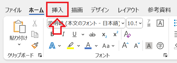 Word：画面上部にある「挿入」タブをクリック