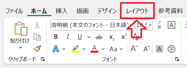 Word：「レイアウト」タブをクリック