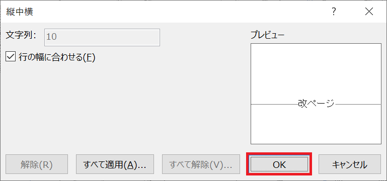 Word：「縦中横」画面はそのままで「OK」をクリック