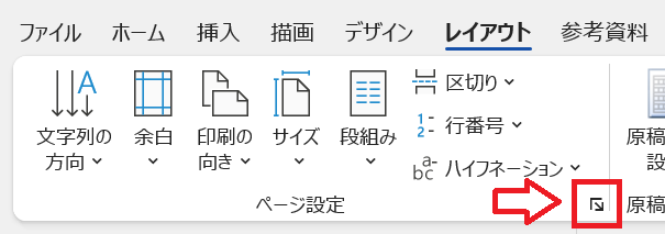 Word：ページ設定グループの右下にある矢印をクリック