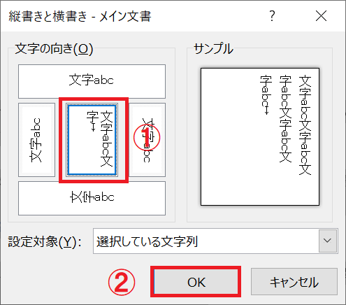 Word：「縦書きと横書き」画面から文字の向きが縦書きになっている箇所をクリックして「OK」をクリック