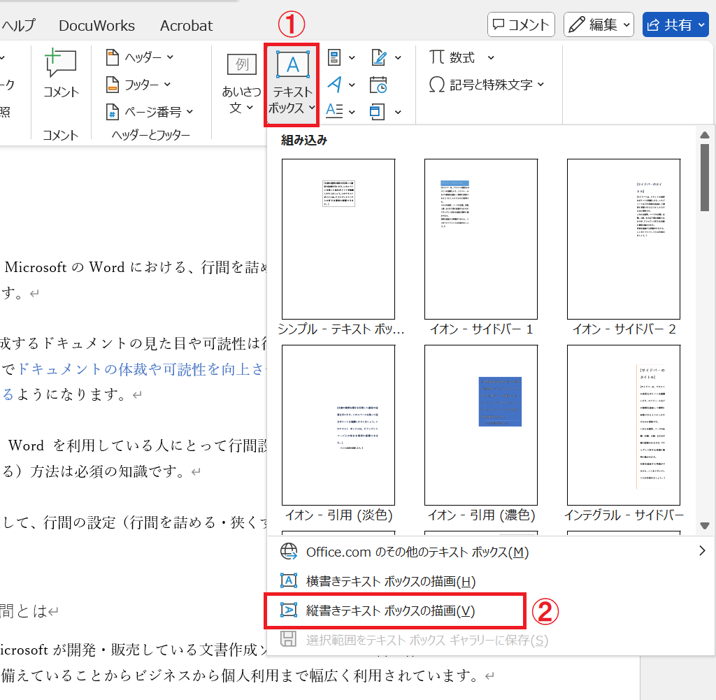 Word：「縦書きテキストボックスの描画」を選択