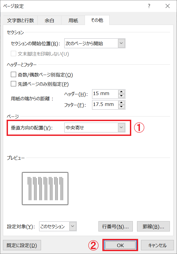 Word：「ページ設定」ダイアログボックスの垂直方向の配置で「中央寄せ」を選択して「OK」をクリック